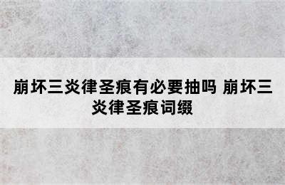 崩坏三炎律圣痕有必要抽吗 崩坏三炎律圣痕词缀